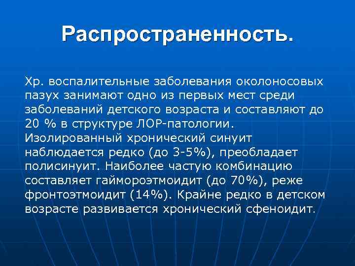  Распространенность.  Хр. воспалительные заболевания околоносовых пазух занимают одно из первых мест среди