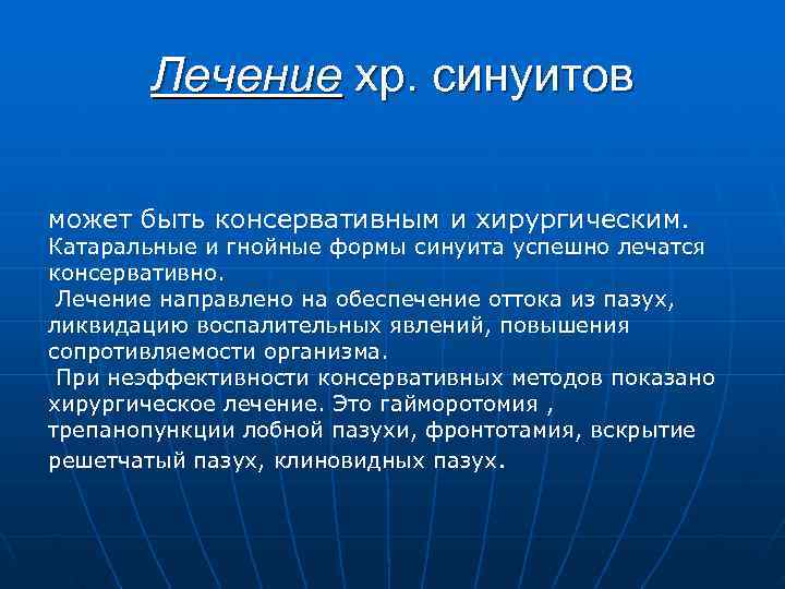   Лечение хр. синуитов может быть консервативным и хирургическим. Катаральные и гнойные формы