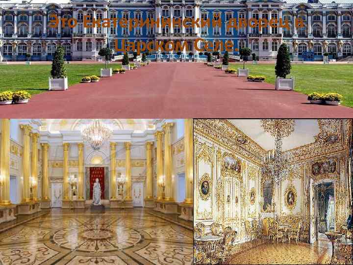 Это Екатерининский дворец в  Царском Селе. 