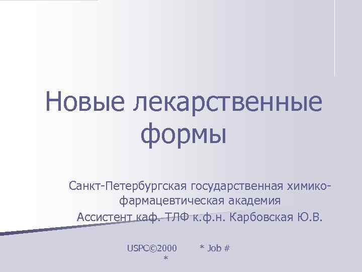 Новые лекарственные  формы Санкт-Петербургская государственная химико-   фармацевтическая академия  Ассистент каф.