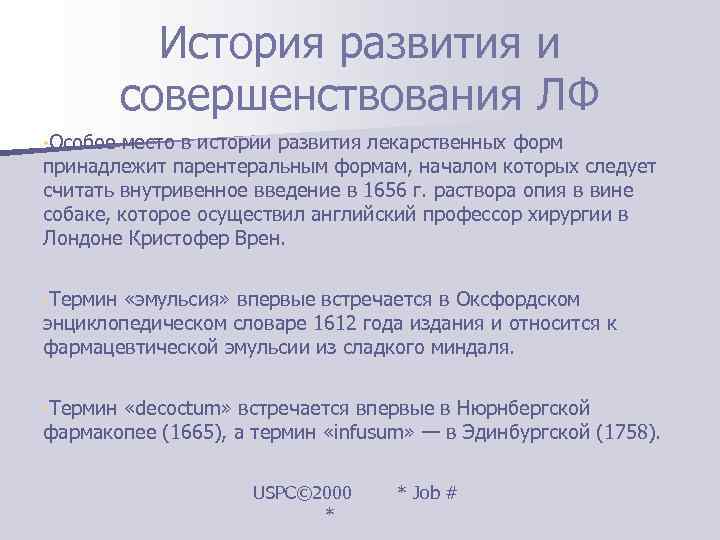    История развития и   совершенствования ЛФ • Особое место в