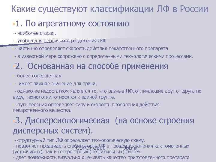 Какие существуют классификации ЛФ в России • 1. По агрегатному состоянию  • -
