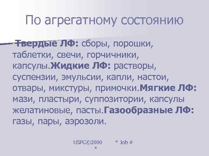  По агрегатному состоянию • Твердые  ЛФ: сборы, порошки,  таблетки, свечи, горчичники,