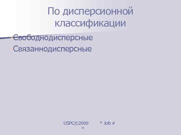   По дисперсионной  классификации • Свободнодисперсные • Связаннодисперсные   USPC© 2000