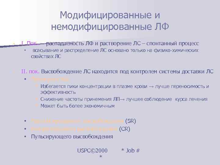     Модифицированные и    немодифицированные ЛФ •  I.