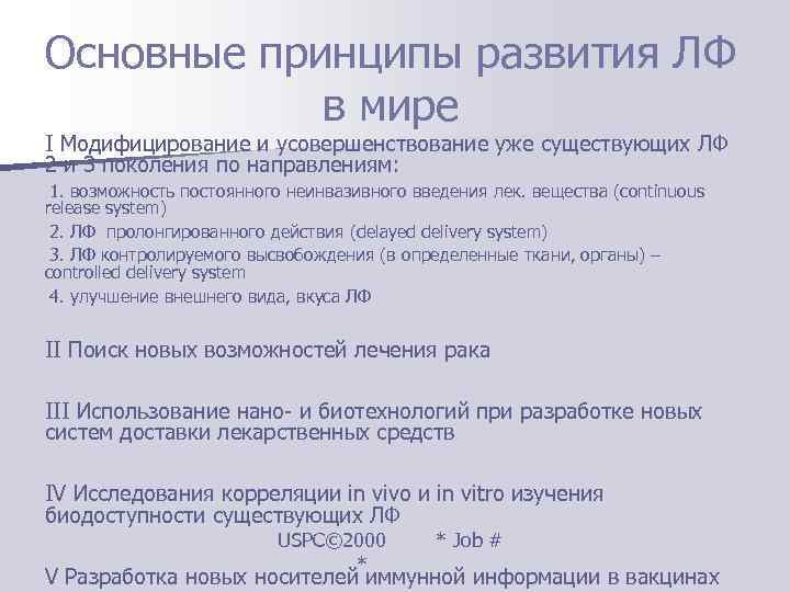 Основные принципы развития ЛФ   в мире I Модифицирование и усовершенствование уже существующих