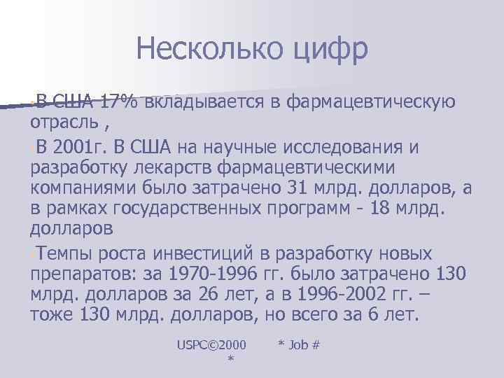   Несколько цифр • В США 17% вкладывается в фармацевтическую отрасль , 