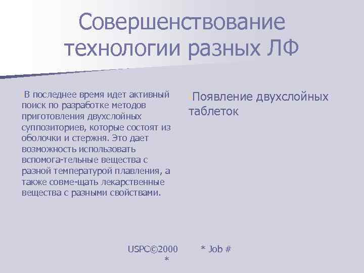    Совершенствование  технологии разных ЛФ • В последнее время идет активный