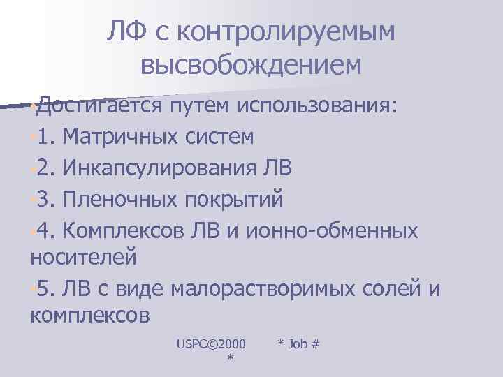  ЛФ с контролируемым   высвобождением • Достигается путем использования:  • 1.