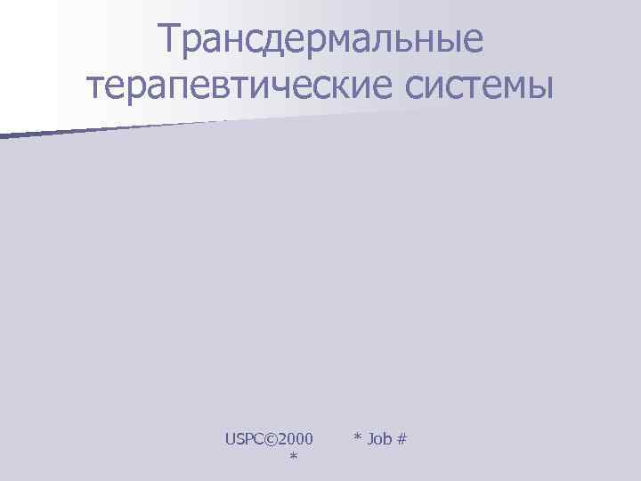   Трансдермальные терапевтические системы  USPC© 2000  * Job #  