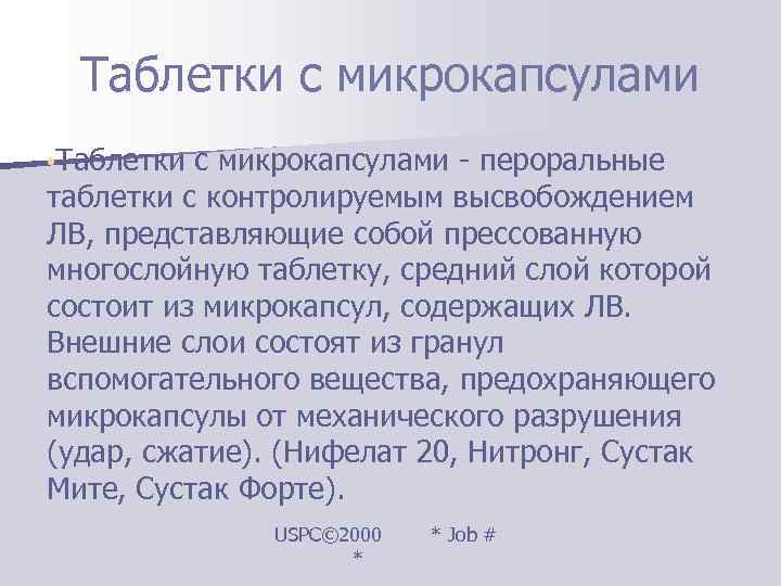  Таблетки с микрокапсулами • Таблетки с микрокапсулами - пероральные таблетки с контролируемым высвобождением