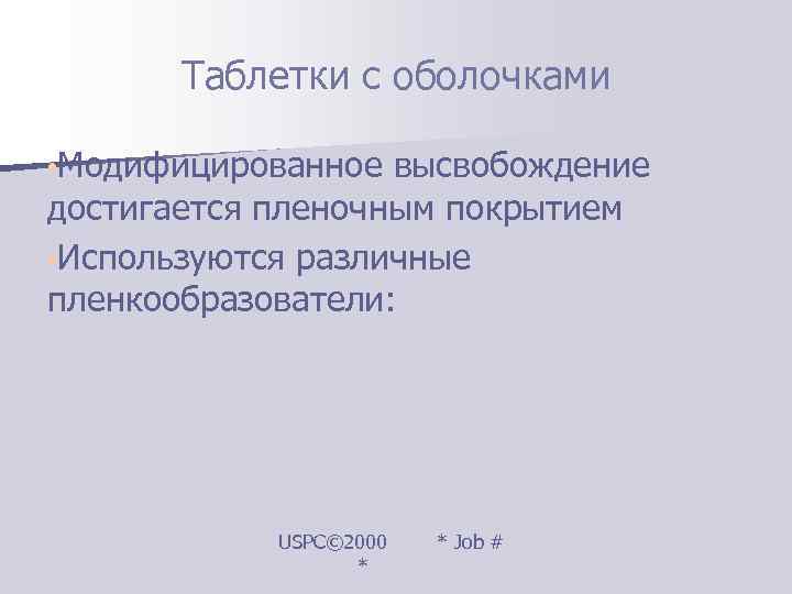   Таблетки с оболочками  • Модифицированное высвобождение достигается пленочным покрытием • Используются