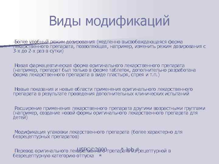    Виды модификаций • Более удобный режим дозирования (медленно высвобождающаяся форма лекарственного