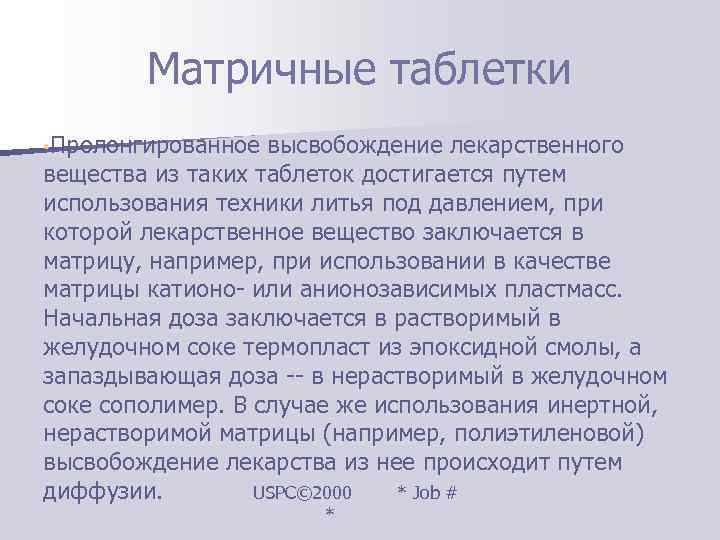   Матричные таблетки • Пролонгированное высвобождение лекарственного вещества из таких таблеток достигается путем