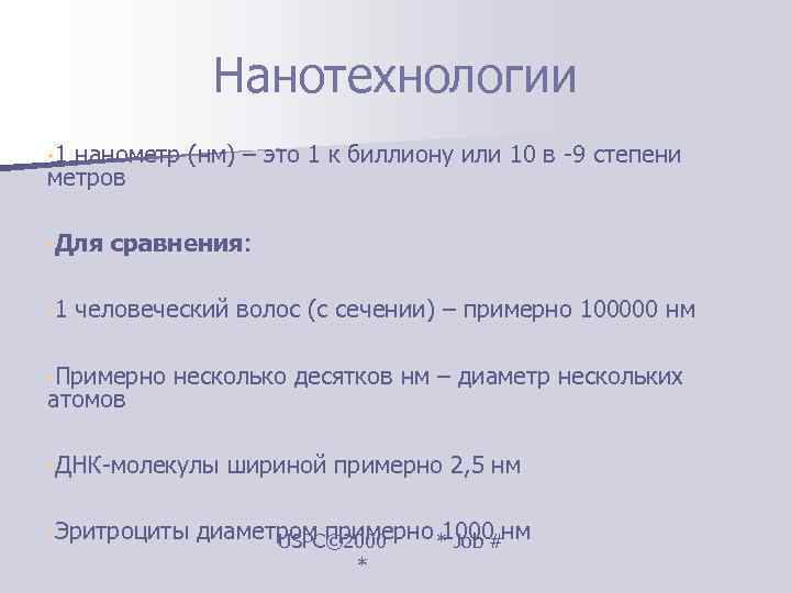    Нанотехнологии • 1 нанометр (нм) – это 1 к биллиону или