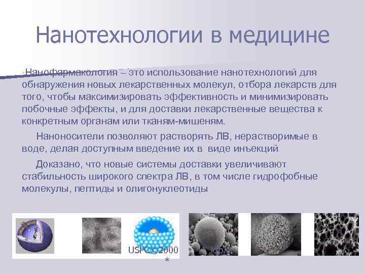  Нанотехнологии в медицине • Нанофармакология – это использование нанотехнологий для обнаружения новых лекарственных