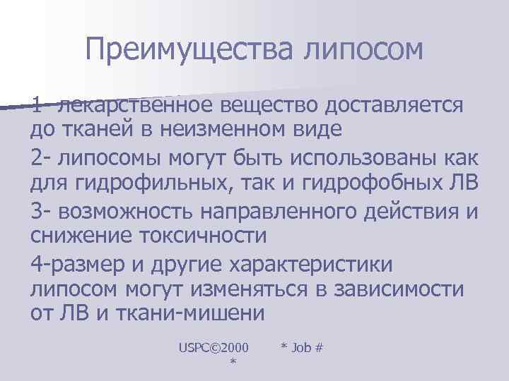   Преимущества липосом 1 - лекарственное вещество доставляется до тканей в неизменном виде