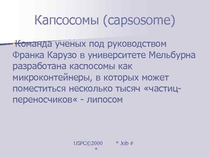   Капсосомы (capsosome) • Команда ученых под руководством Франка Карузо в университете Мельбурна