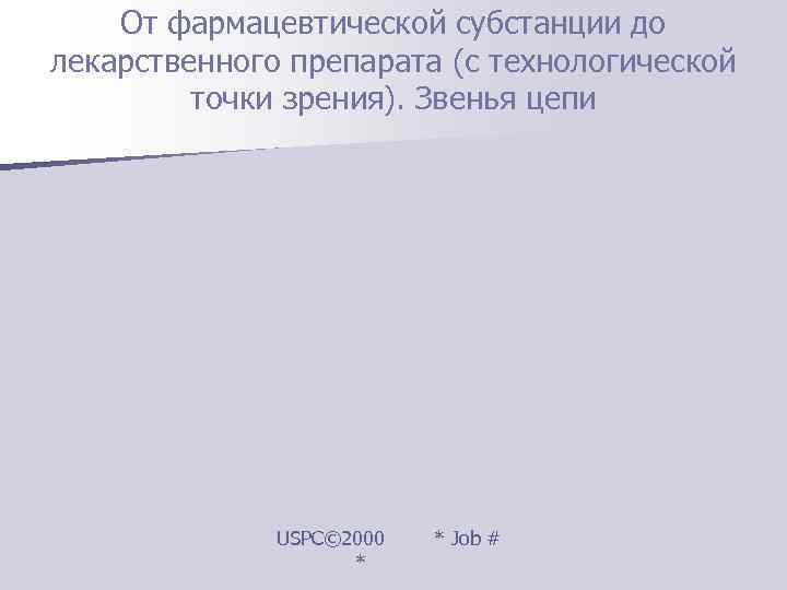   От фармацевтической субстанции до лекарственного препарата (с технологической  точки зрения). Звенья
