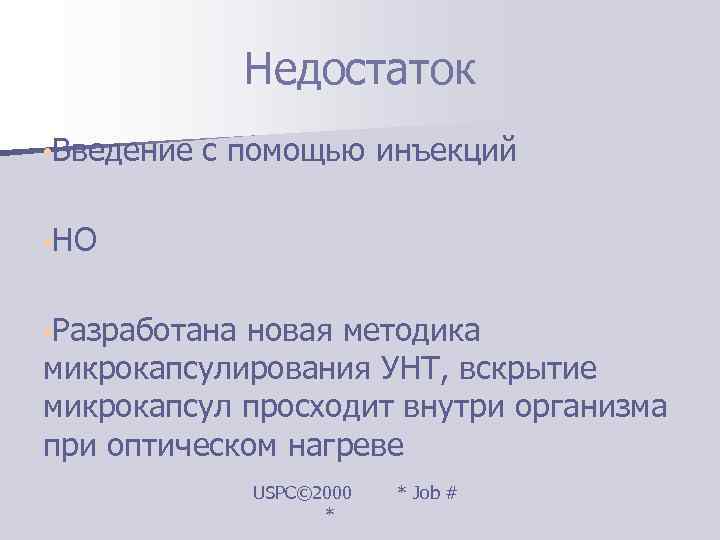   Недостаток • Введение с помощью инъекций  • НО • Разработана новая