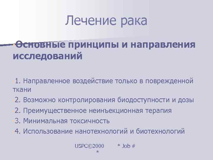    Лечение рака • Основные принципы и направления исследований  • 1.