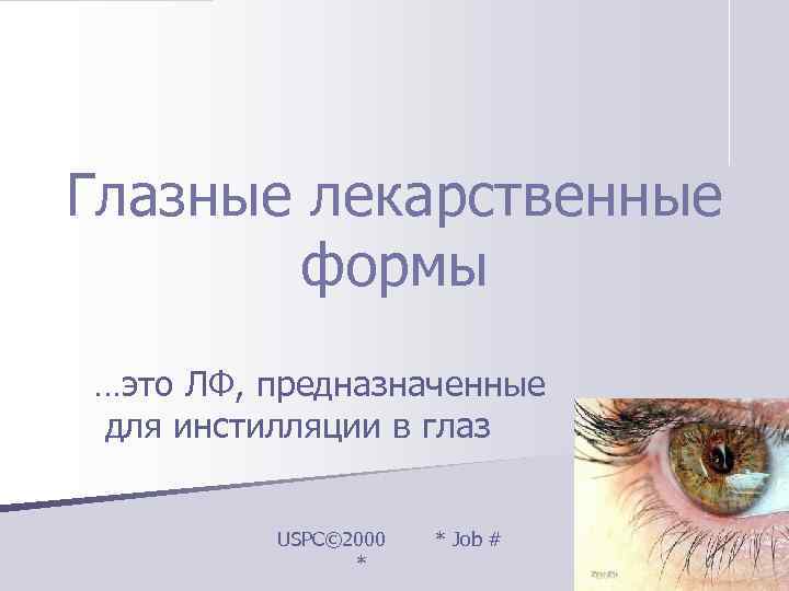 Глазные лекарственные   формы …это ЛФ, предназначенные для инстилляции в глаз  
