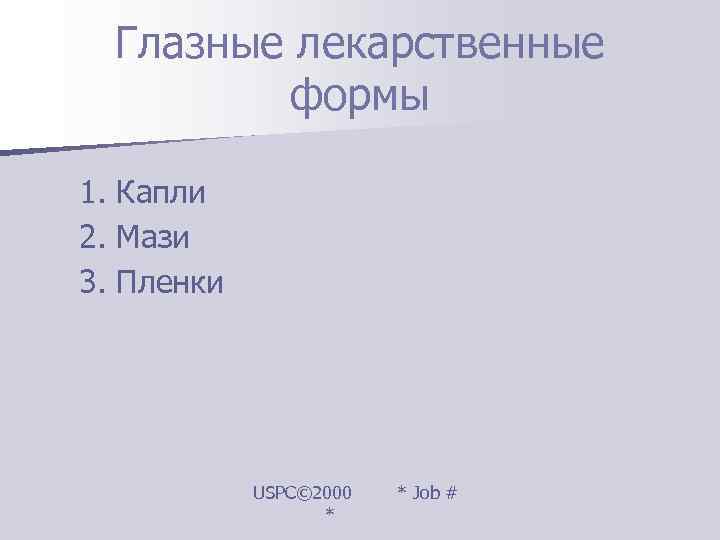 Глазные лекарственные  формы 1. Капли 2. Мази 3. Пленки   USPC©