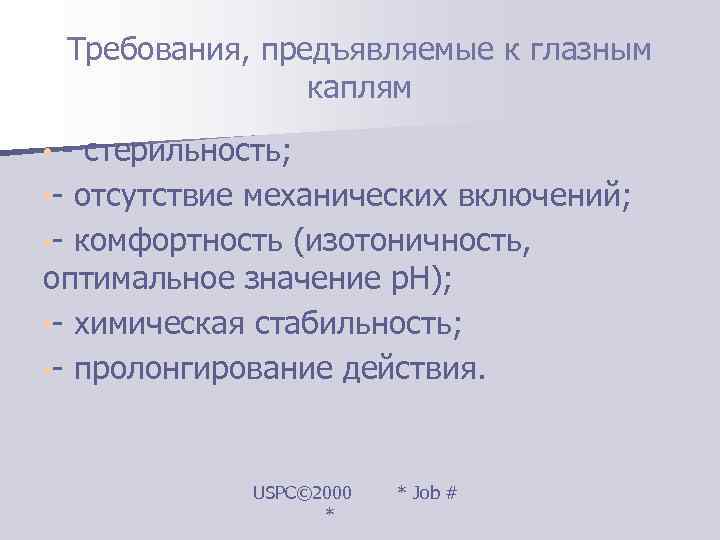  Требования, предъявляемые к глазным   каплям • - стерильность;  • -