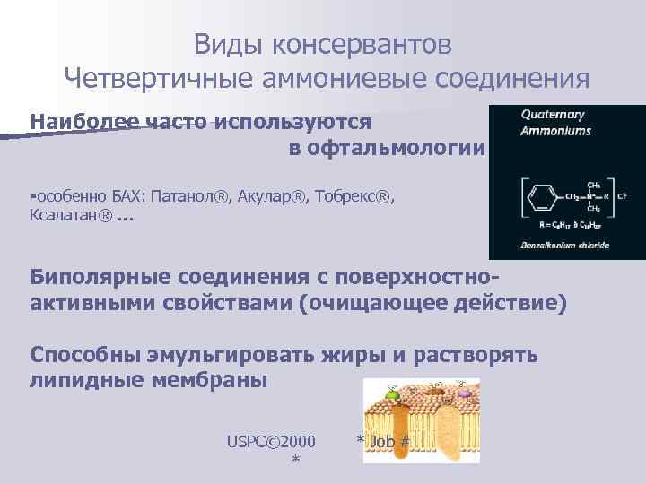   Виды консервантов Четвертичные аммониевые соединения Наиболее часто используются    