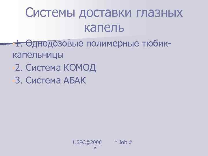  Системы доставки глазных   капель • 1. Однодозовые полимерные тюбик- капельницы •