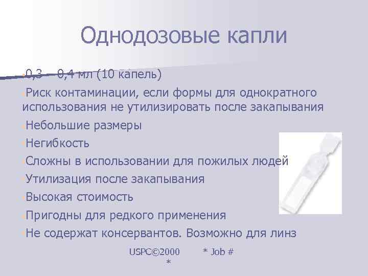    Однодозовые капли • 0, 3 – 0, 4 мл (10 капель)