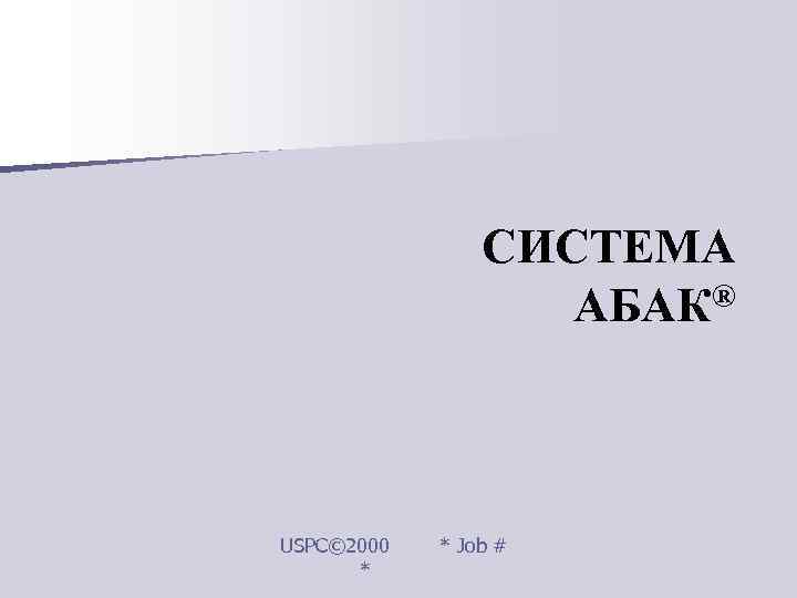    СИСТЕМА     АБАК®  USPC© 2000  *