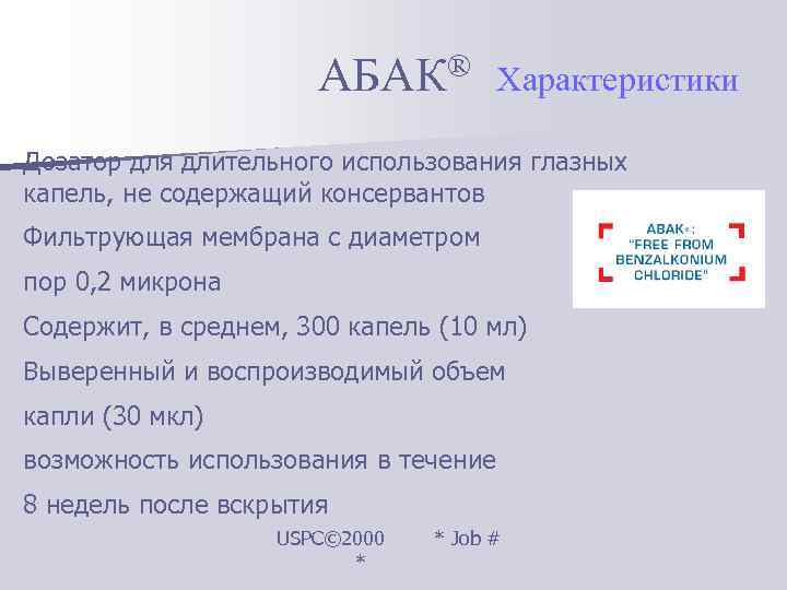      АБАК® Характеристики Дозатор для длительного использования глазных капель, не