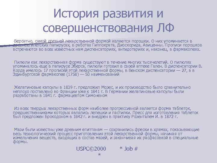     История развития и    совершенствования ЛФ • Вероятно,