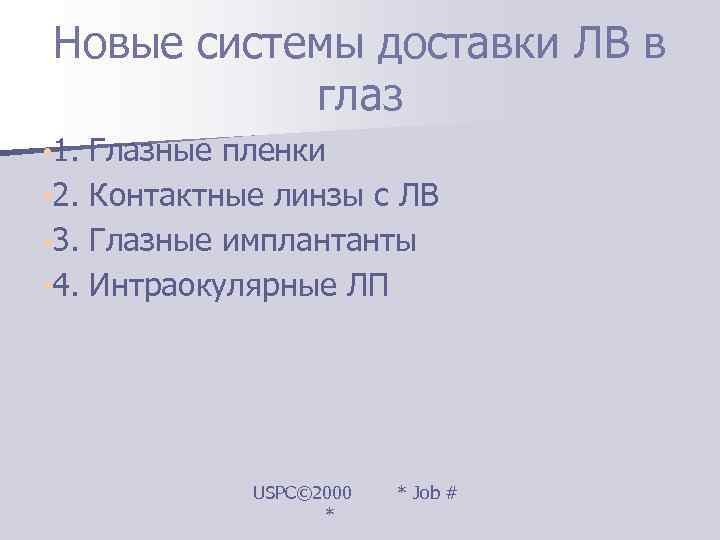 Новые системы доставки ЛВ в   глаз • 1. Глазные пленки • 2.