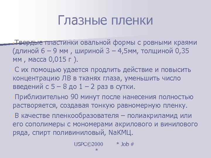   Глазные пленки • Твердые пластинки овальной формы с ровными краями (длиной 6