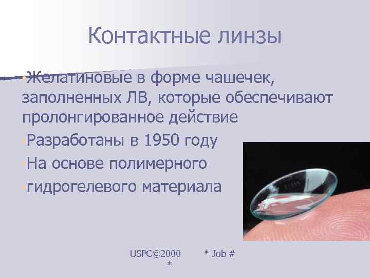   Контактные линзы • Желатиновые в форме чашечек,  заполненных ЛВ, которые обеспечивают