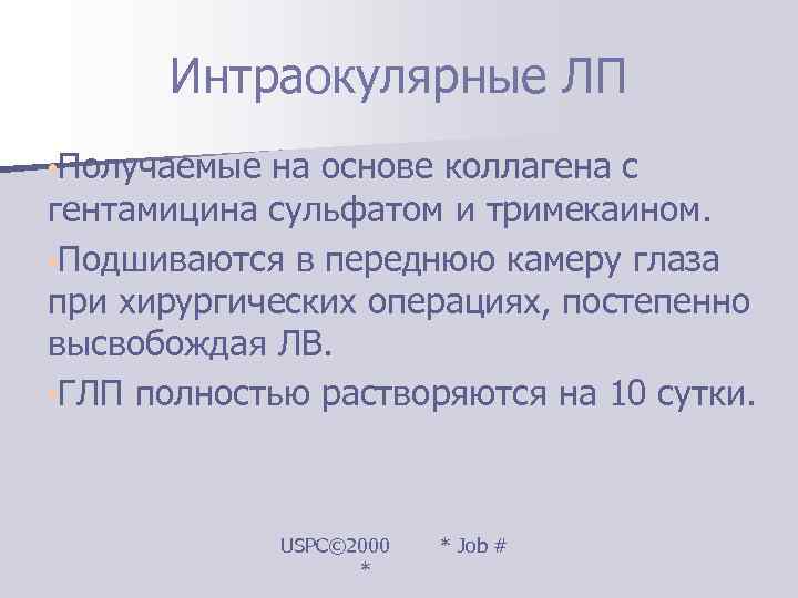  Интраокулярные ЛП • Получаемые на основе коллагена с гентамицина сульфатом и тримекаином. 