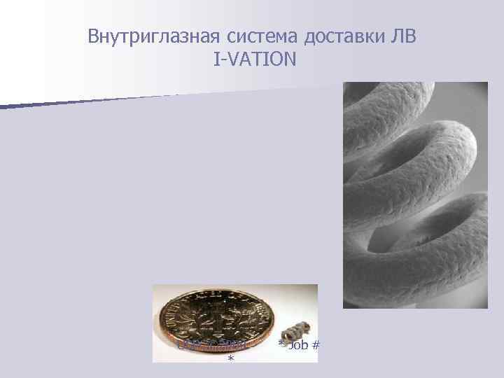 Внутриглазная система доставки ЛВ   I-VATION   USPC© 2000  * Job
