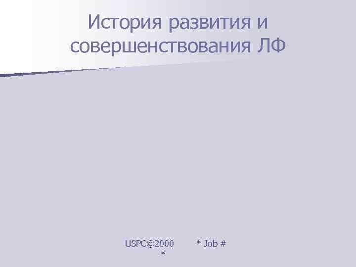  История развития и совершенствования ЛФ   USPC© 2000  * Job #