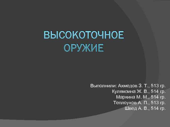 ВЫСОКОТОЧНОЕ  ОРУЖИЕ   Выполнили: Ахмедов З. Т. , 513 гр.  