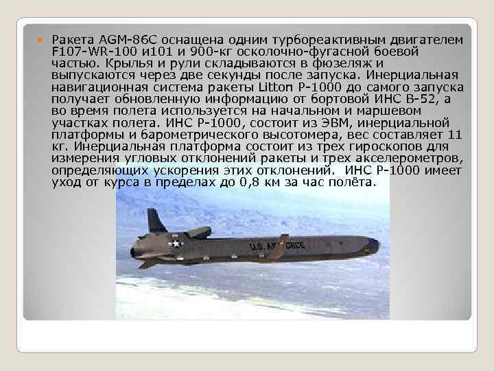   Ракета AGM-86 С оснащена одним турбореактивным двигателем F 107 -WR-100 и 101