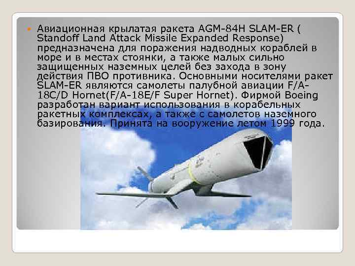   Авиационная крылатая ракета AGM-84 H SLAM-ER ( Standoff Land Attack Missile Expanded