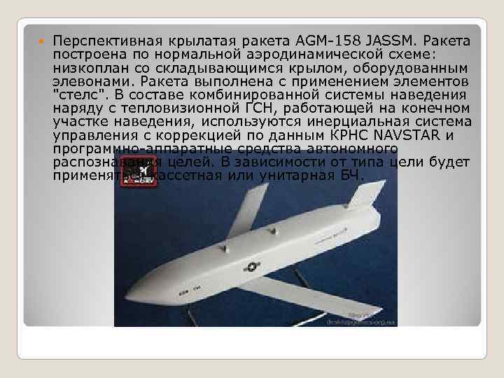 Крылатые ракеты таурус дальность. Крылатая ракета AGM-158 JASSM. AGM-158 JASSM ракета Компоновочная схема. AGM-158 JASSM схема. AGM-158 JASSM Компоновочная схема.