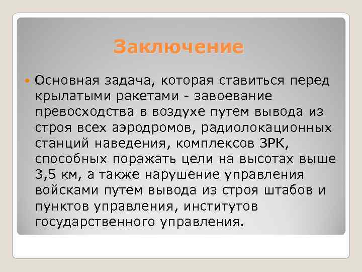    Заключение Основная задача, которая ставиться перед крылатыми ракетами - завоевание превосходства