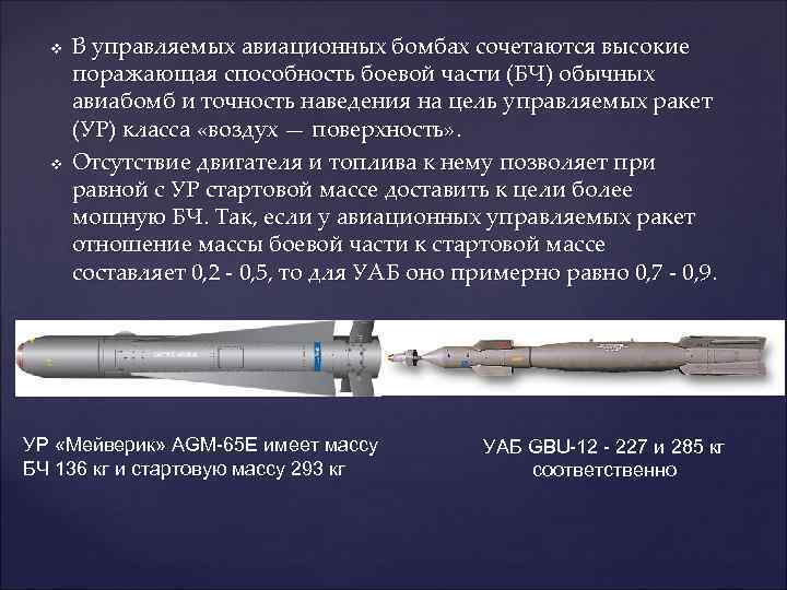  v  В управляемых авиационных бомбах сочетаются высокие  поражающая способность боевой части