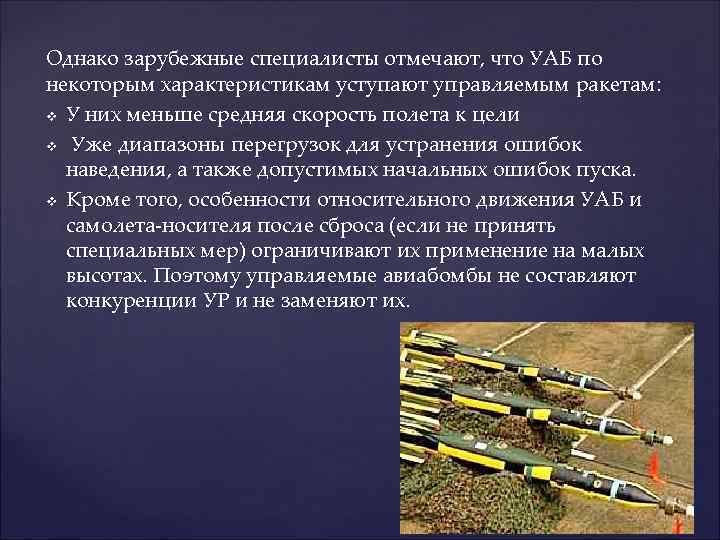 Однако зарубежные специалисты отмечают, что УАБ по некоторым характеристикам уступают управляемым ракетам: v У