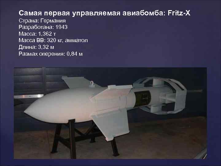 Самая первая управляемая авиабомба: Fritz-X Страна: Германия Разработана: 1943 Масса: 1, 362 т Масса