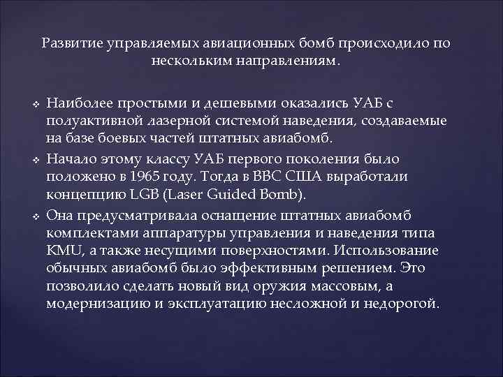   Развитие управляемых авиационных бомб происходило по    нескольким направлениям. 