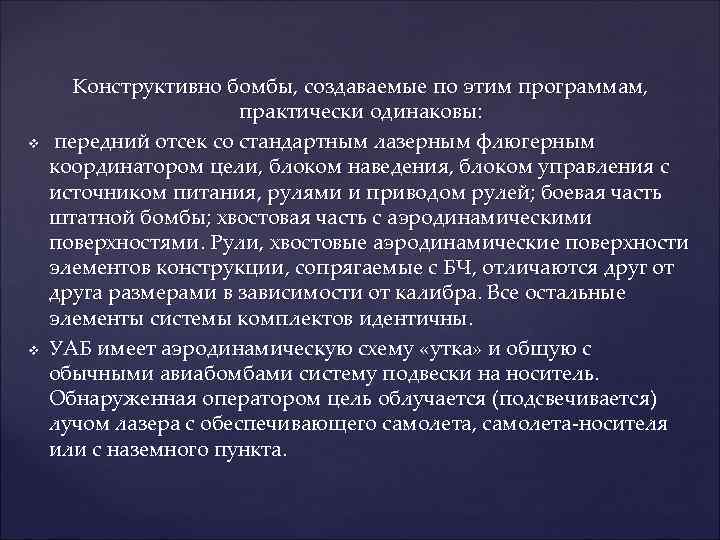  Конструктивно бомбы, создаваемые по этим программам,     практически одинаковы: v
